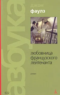 Обложка книги Любовница французского лейтенанта, Джон Фаулз