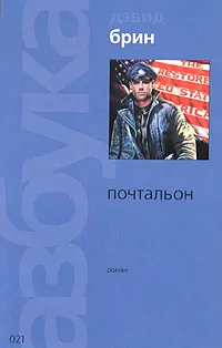 Обложка книги Почтальон, Дэвид Брин