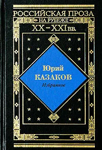 Обложка книги Юрий Казаков. Избранное, Юрий Казаков