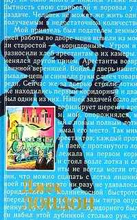 Обложка книги Джек Лондон. Собрание сочинений в 20 томах. Том 1. Жизнь Джека Лондона. Дорога. Сила сильных, Джек Лондон