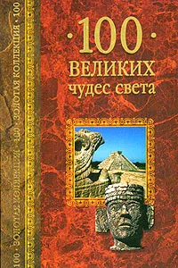 Обложка книги 100 великих чудес света, А. Низовский