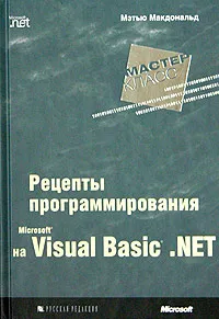 Обложка книги Microsoft Visual Basic .NET: рецепты программирования, Мэтью Макдональд