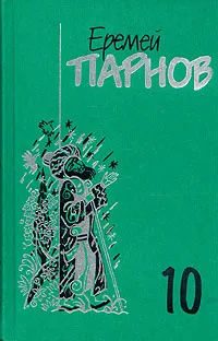 Обложка книги Еремей Парнов. Собрание сочинений в 10 томах. Том 10. Атлас Гурагона. Бронзовая улыбка. Корона Гималаев, Еремей Парнов