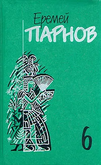 Обложка книги Еремей Парнов. Собрание сочинений в 10 томах. Том 6. Сны фараона, Еремей Парнов