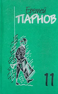 Обложка книги Еремей Парнов. Собрание сочинений в 10 томах. Том 11, дополнительный. Заговор против маршалов, Еремей Парнов