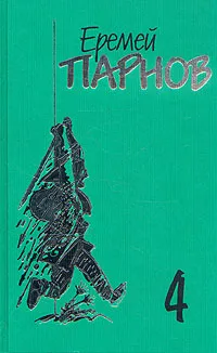 Обложка книги Еремей Парнов. Собрание сочинений в 10 томах. Том 4. Под ливнем багряным, Еремей Парнов