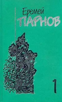 Обложка книги Еремей Парнов. Собрание сочинений в 10 томах. Том 1. Ларец Марии Медичи, Еремей Парнов