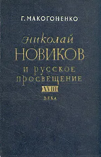 Обложка книги Николай Новиков и русское просвещение XVIII века, Г. Макогоненко