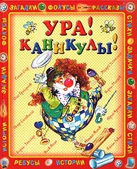 Обложка книги Ура! Каникулы!, Борис Заходер,Марина Бородицкая,Эдуард Успенский,Петр Синявский,Сергей Махотин,Михаил Яснов,Лев Яковлев,Яков Аким,Юрий Кушак,Борис