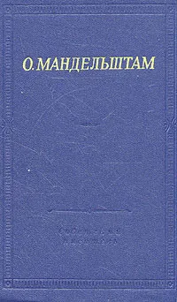 Обложка книги О. Мандельштам. Стихотворения, О. Мандельштам