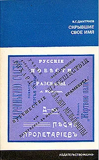 Обложка книги Скрывшие свое имя, В. Г. Дмитриев