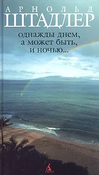 Обложка книги Однажды днем, а может быть, и ночью..., Арнольд Штадлер