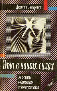 Обложка книги Это в ваших силах. Как стать собственным психотерапевтом, Рейнуотер Джаннет