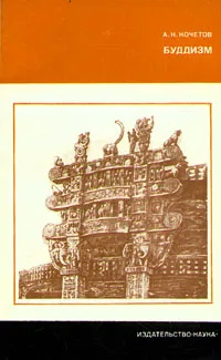 Обложка книги Буддизм, Кочетов Алексей Николаевич