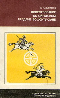 Обложка книги Повествование об Ойратском Галдане Бощокту-Хане, Е. И. Кычанов