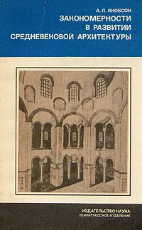 Обложка книги Закономерности в развитии средневековой архитектуры, Якобсон Анатолий Леопольдович