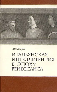 Обложка книги Итальянская интеллигенция в эпоху Ренессанса, М. Т. Петров