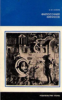Обложка книги Философия киников, И. М. Нахов
