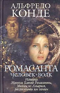 Обложка книги Ромасанта. Человек-волк, Альфредо Конде