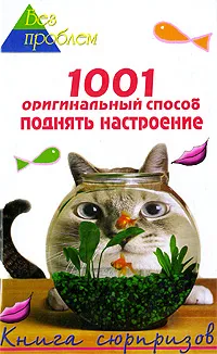 Обложка книги 1001 оригинальный способ поднять настроение. Книга сюрпризов, М. Ю. Краснощеков