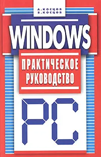 Обложка книги Windows. Практическое руководство, А. Косцов, В. Косцов