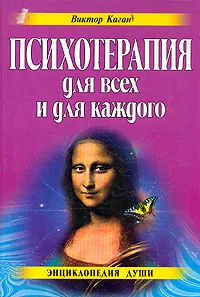 Обложка книги Психотерапия для всех и для каждого, Виктор Каган