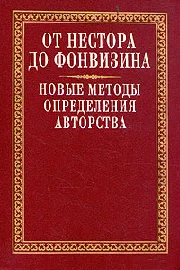 Обложка книги От Нестора до Фонвизина. Новые методы определения авторства, Милов Леонид Васильевич