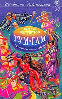 Обложка книги Гум-гам и другие сказочные повести, Велтистов Евгений Серафимович