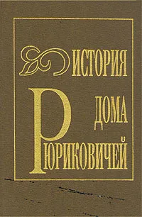 Обложка книги История дома Рюриковичей, В. М. Коган