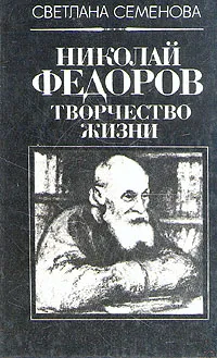 Обложка книги Николай Федоров. Творчество жизни, Семенова Светлана Григорьевна