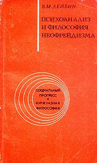 Обложка книги Психоанализ и философия неофрейдизма, В. М. Лейбин