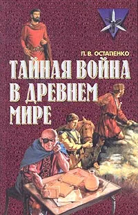 Обложка книги Тайная война в древнем мире, П. В. Остапенко