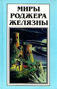 Обложка книги Миры Роджера Желязны. Том 22, Роджер Желязны