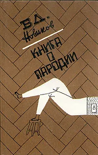 Обложка книги Книга о пародии, В. Л. Новиков