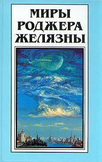 Обложка книги Миры Роджера Желязны. Том 28, Роджер Желязны