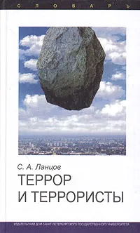 Обложка книги Террор и террористы. Словарь, С. А. Ланцов