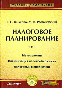 Обложка книги Налоговое планирование, Е. С. Вылкова, М. В. Романовский