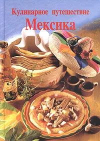 Обложка книги Кулинарное путешествие. Мексика, Рита Хенсс, Ренате Киссель