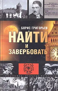 Обложка книги Найти и завербовать, Борис Григорьев