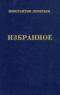 Обложка книги Константин Леонтьев . Избранное, Константин Леонтьев