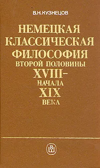 Обложка книги Немецкая классическая философия второй половины XVIII - начала XIX века, В. Н. Кузнецов