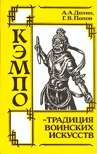 Обложка книги Кэмпо - традиция воинских искусств, А. А. Долин, Г. В. Попов