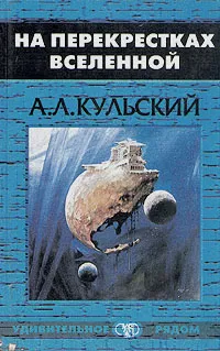 Обложка книги На перекрестках вселенной, А. Л. Кульский