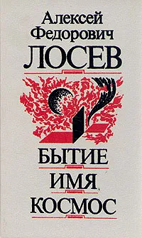 Обложка книги Бытие. Имя. Космос, А. Ф. Лосев