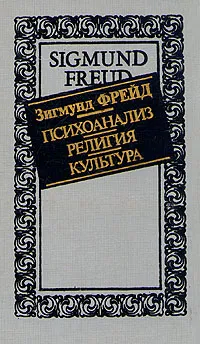 Обложка книги Психоанализ, религия, культура, Зигмунд Фрейд