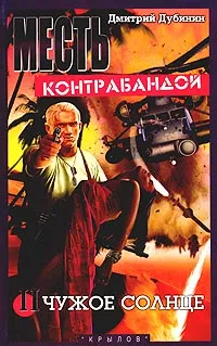 Обложка книги Месть контрабандой. Книга 2. Чужое солнце, Дмитрий Дубинин