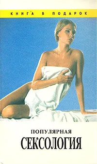 Обложка книги Популярная сексология, А. Б. Снисаренко, Н. А. Четверикова