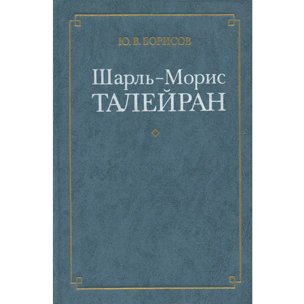 Обложка книги Шарль-Морис Талейран, Ю. В. Борисов