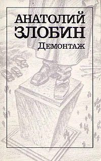 Обложка книги Демонтаж, Злобин Анатолий Петрович