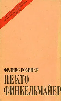 Обложка книги Некто Финкельмайер, Феликс Розинер